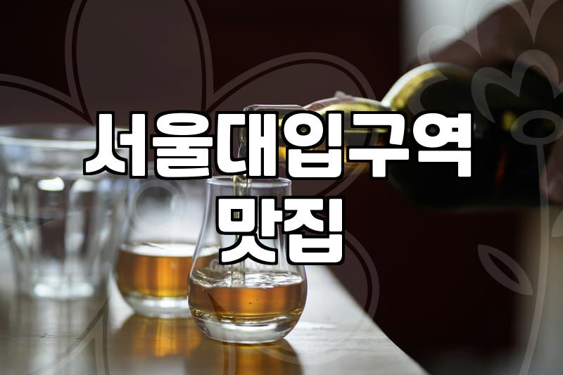 샤로수길술집 선택할 때 피해야 할 실패 유형과 가격대