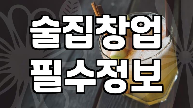 술집추천 상황별 선택 기준과 만족도 높은 장소 찾는 법