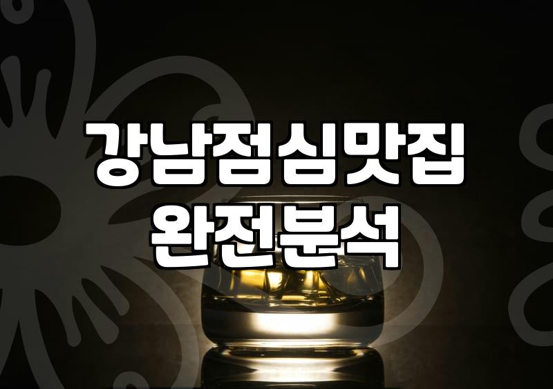 강남역 12번 출구 근처에서 점심 먹을 때 고려해야 할 현실적인 문제들