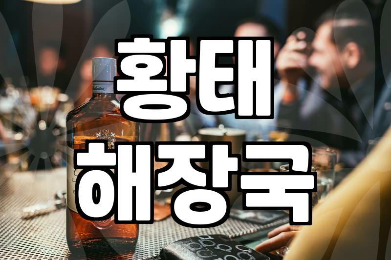 용대리황태마을, 황태 요리 제대로 맛보는 법