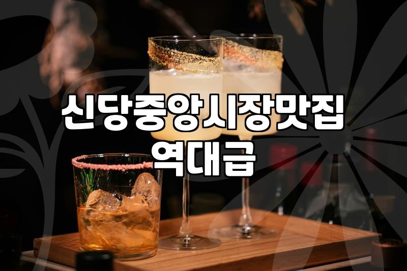 신당동술집 방문할 때 알아두어야 할 주차와 예약 조건