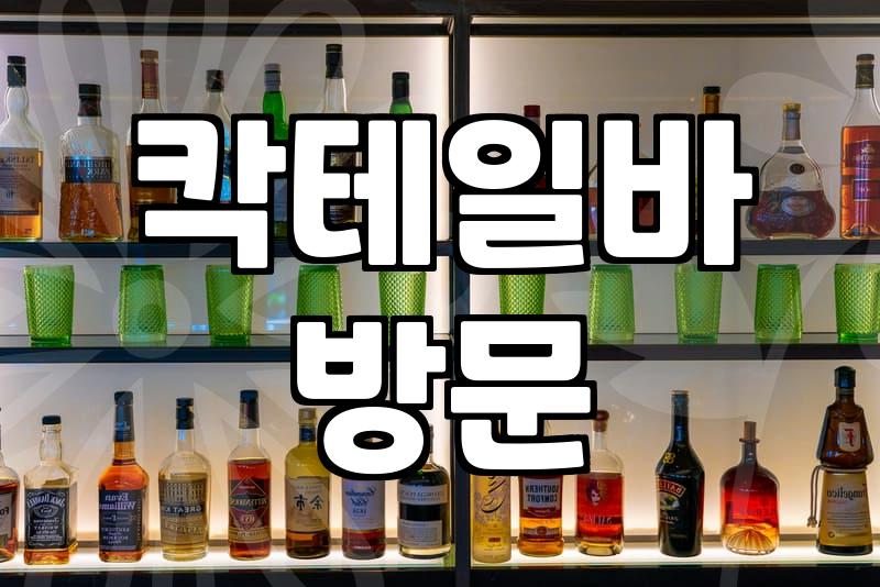 분위기좋은술집 선별 기준과 방문 전 확인해야 할 필수 정보