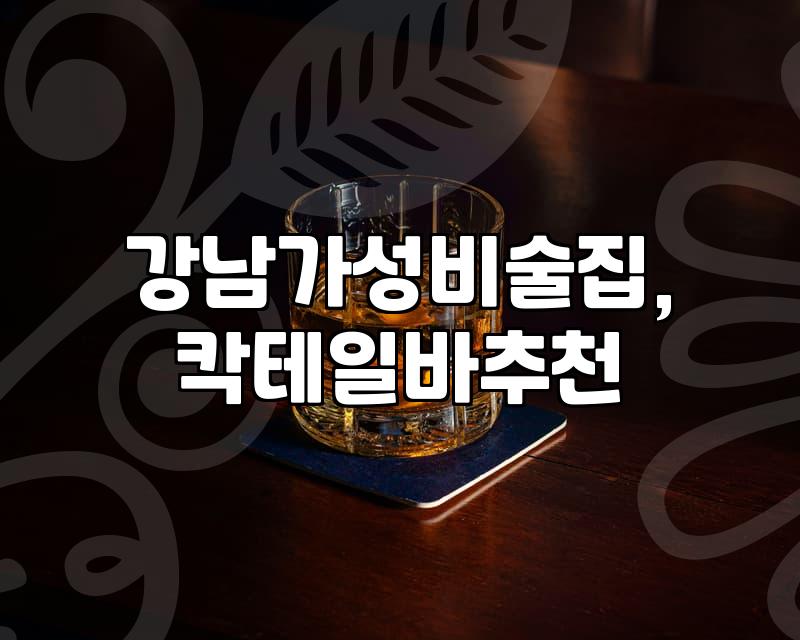 강남에서 ‘가성비’와 ‘분위기’ 사이, 칵테일바 선택의 현실적인 고민