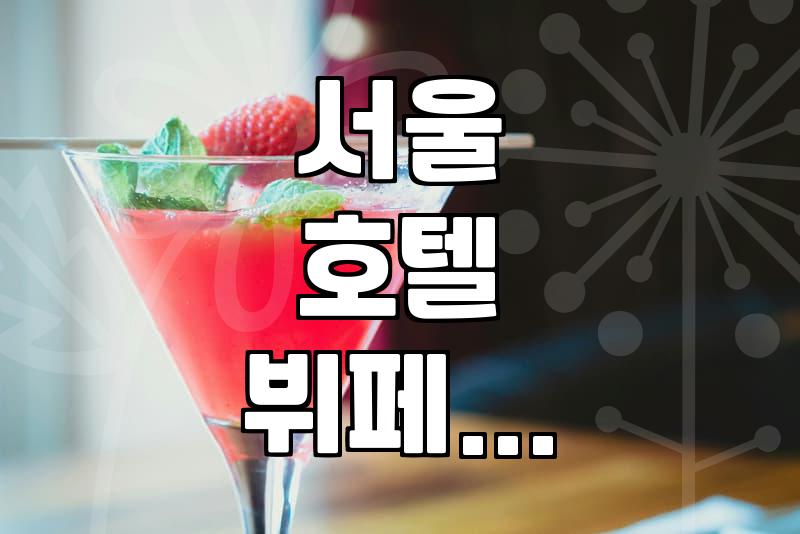 서울 호텔에서 해산물 뷔페를 고를 때 확인해야 할 것들