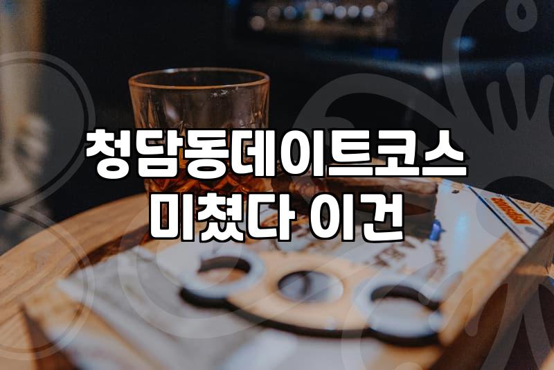 청담동에서 조용하게 즐기는 저녁과 프라이빗 스파 코스