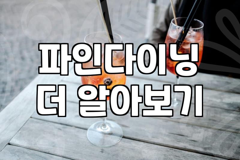 서울과 판교 일대에서 파인다이닝을 고를 때 겪는 현실적인 고민들