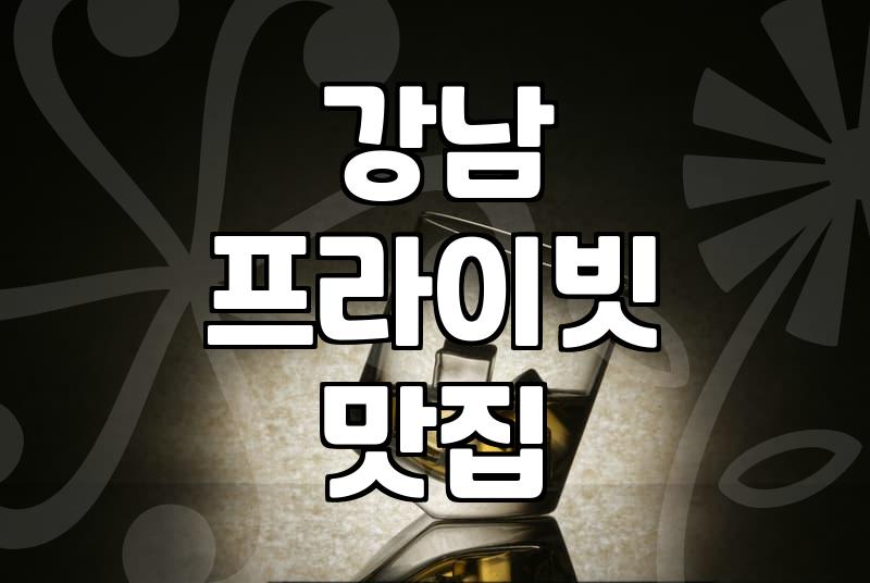 강남역 일대에서 조용하게 대화 나누기 좋은 모임 장소 찾을 때 고려할 것들