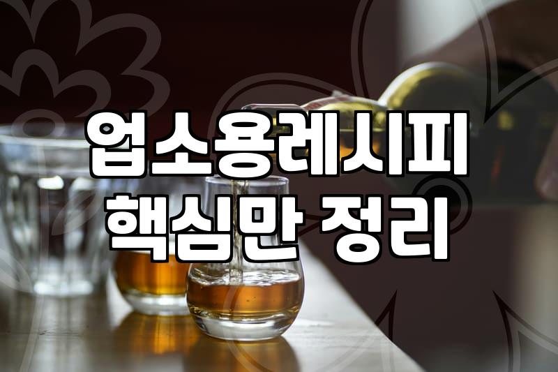 술집기본안주 원가 절감과 효율적인 메뉴 구성 방법