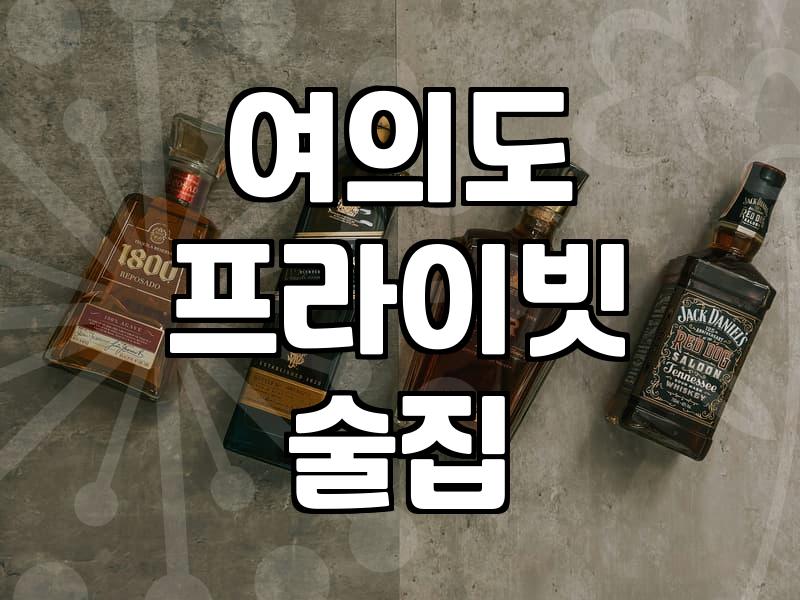 여의도룸술집 예약 방식과 인원별 공간 선택 기준