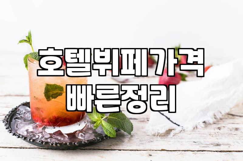 선물받은 호텔 식사권 쓰러 갔다가 주차장에서 기운만 다 빼고 온 날
