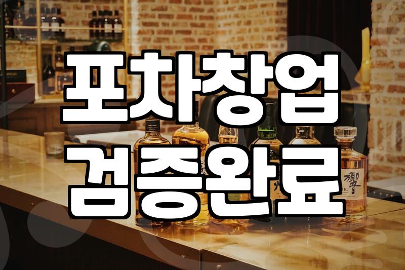 술집 창업 비용과 세부 지출 항목의 현실적인 기준