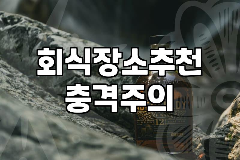 술집메뉴 선정 기준과 안주 고를 때 실패하지 않는 법