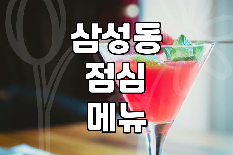삼성동 점심, 식당 고르기 이렇게 하면 실패 확률 줄여요
