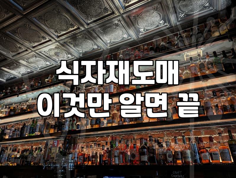 금메달족발을 고민하는 당신에게: 식품 도매와 현실적인 타협점