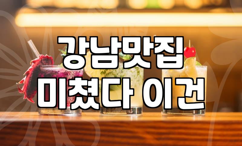 강남에서 식당 고를 때, 블로그 광고 거르고 살아남는 법