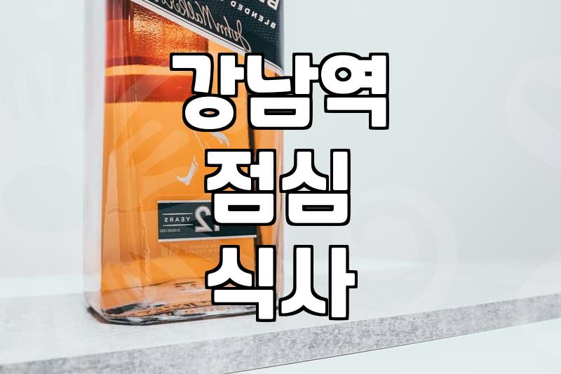 강남역 주변에서 점심 메뉴 고를 때 고려할 몇 가지
