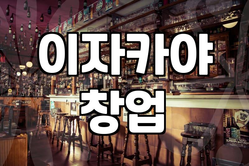 일본선술집 창업 비용과 수익 구조 분석