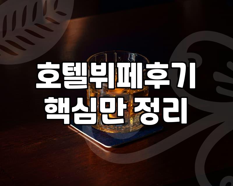 큰맘 먹고 갔던 더 킹스 뷔페가 생각보다 훨씬 정신없었던 날