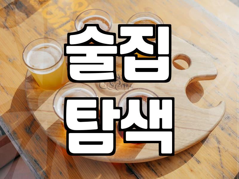나만의 단골 술집 찾는 현실적인 방법