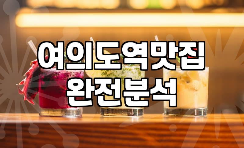 여의도룸술집 예약할 때 알아두어야 할 최소 인원과 주류 조건