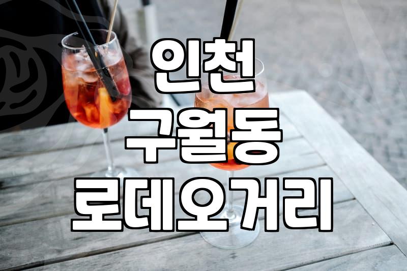 구월동술집 고를 때 반드시 고려해야 할 안전 기준과 선택 방법
