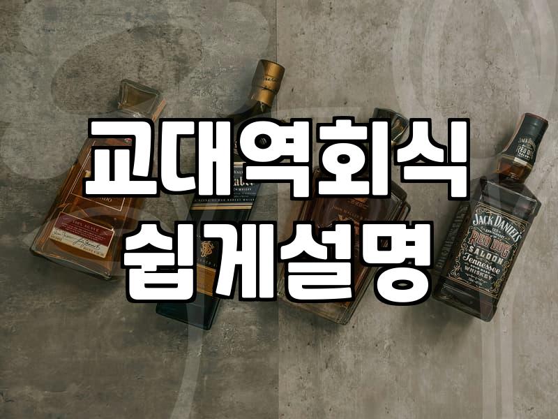 교대역 근처에서 뭘 먹어야 할지 고민하다가… 결국 간 곳