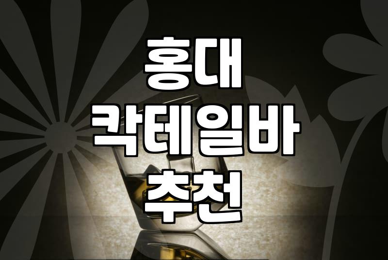홍대에서 칵테일 마시려다 예상치 못한 길치 모드 발동