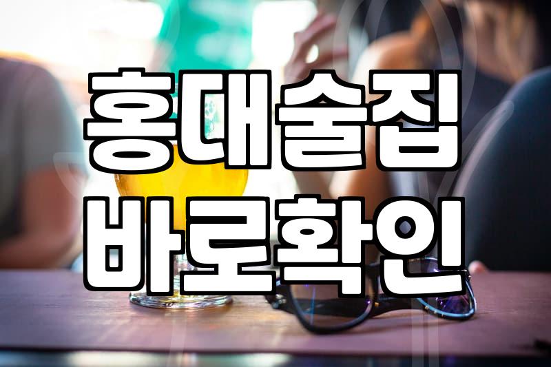 홍대와 선릉에서 느끼는 요즘 술집 풍경과 주의할 점들