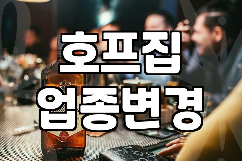 호프집 간판을 내리는 날 고민했던 것들
