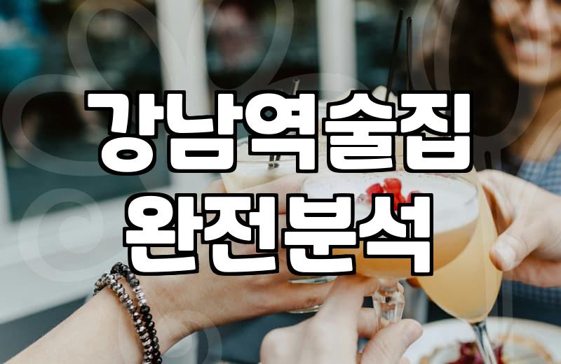 술집 선택할 때 가격대와 분위기를 확인해야 하는 이유