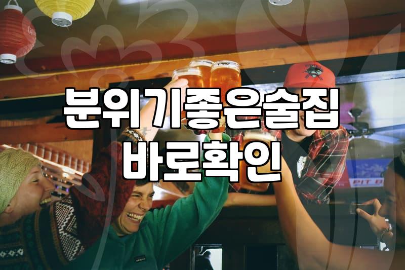 칵테일바 선택 시 알아야 할 가격대와 서비스 기준