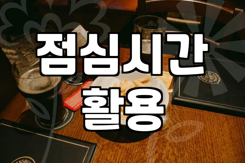 선정릉 점심, 직장인 점심시간 1시간 알차게 보내는 법