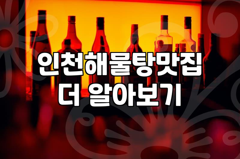 부평역술집 선택할 때 피해야 할 실패 유형과 가격대