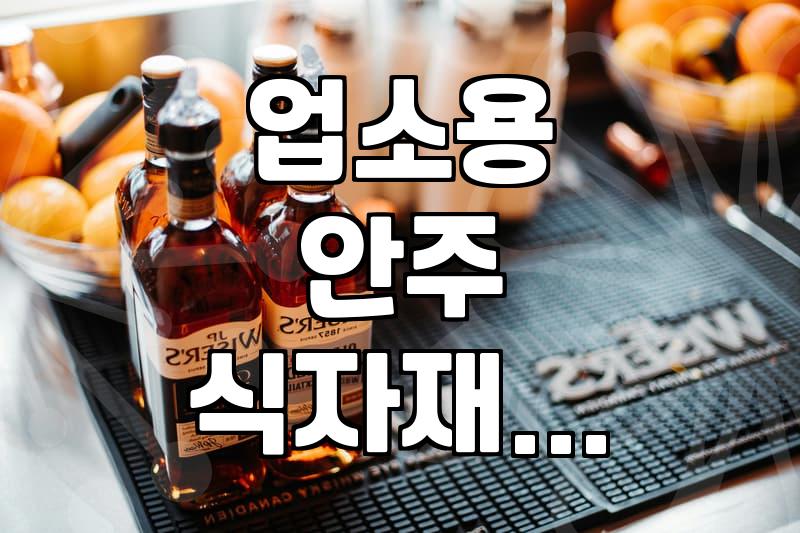 이자카야나 주점 메뉴 고민할 때 참고할 만한 안주 수급 방법