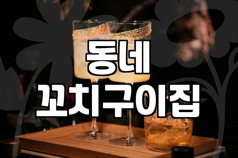 진짜 동네 꼬치집 갔다가 깜짝 놀랐네