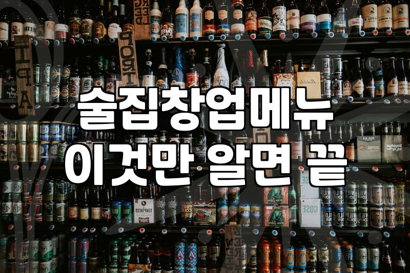 실내 포장마차나 이자카야 메뉴를 고민할 때 꼭 챙겨야 할 현실적인 부분들