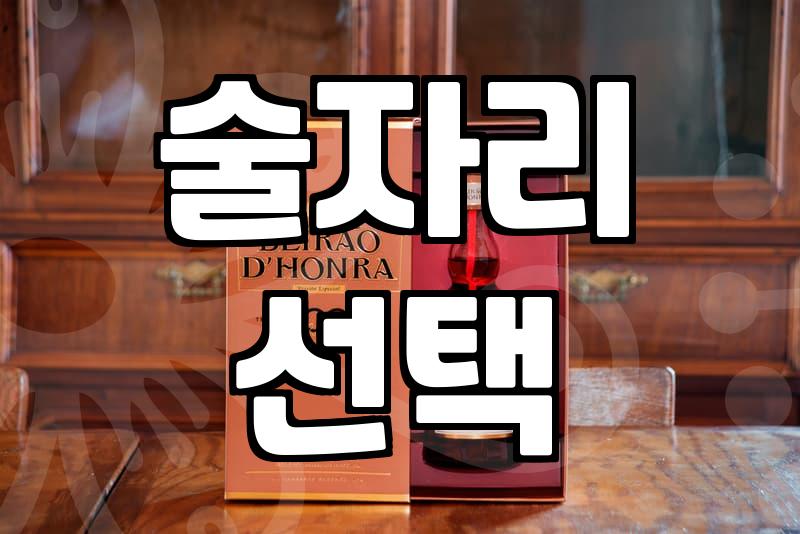 홍대 칵테일바와 신논현 룸술집 사이: 30대 직장인의 현실적인 술자리 선택법