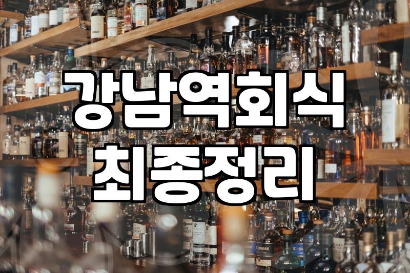 신논현룸술집 예약 시 확인해야 할 가격과 공간 조건