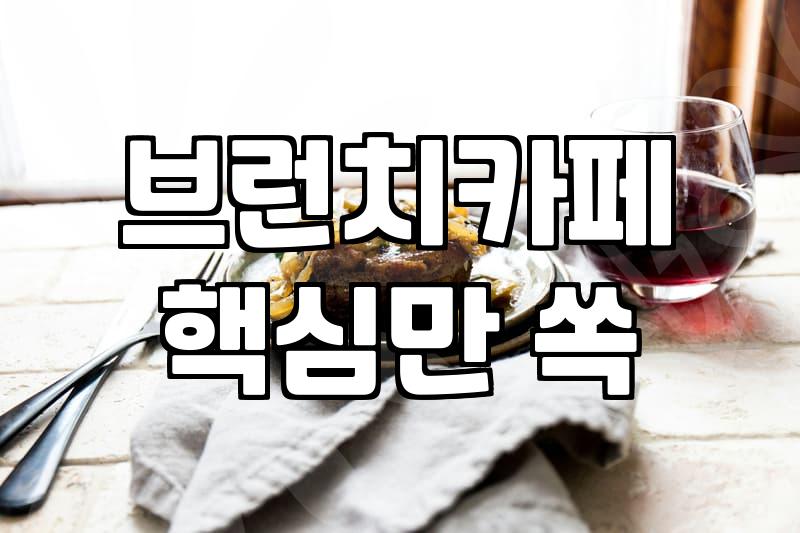 요즘 브런치 카페가 골프장이나 번화가에 왜 자꾸 생기는 걸까