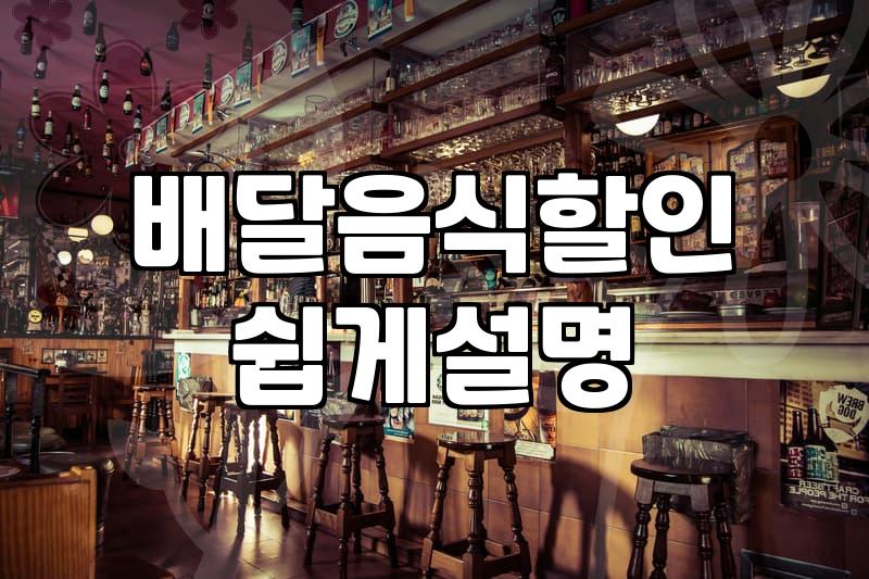 할인 쿠폰 받으려다 1시간 넘게 굶주린 금요일 저녁 배달의 기록