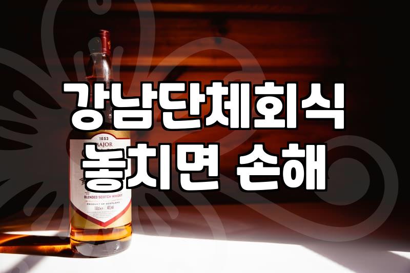 역삼술집 선정 시 고려할 가격대와 분위기 선택 기준