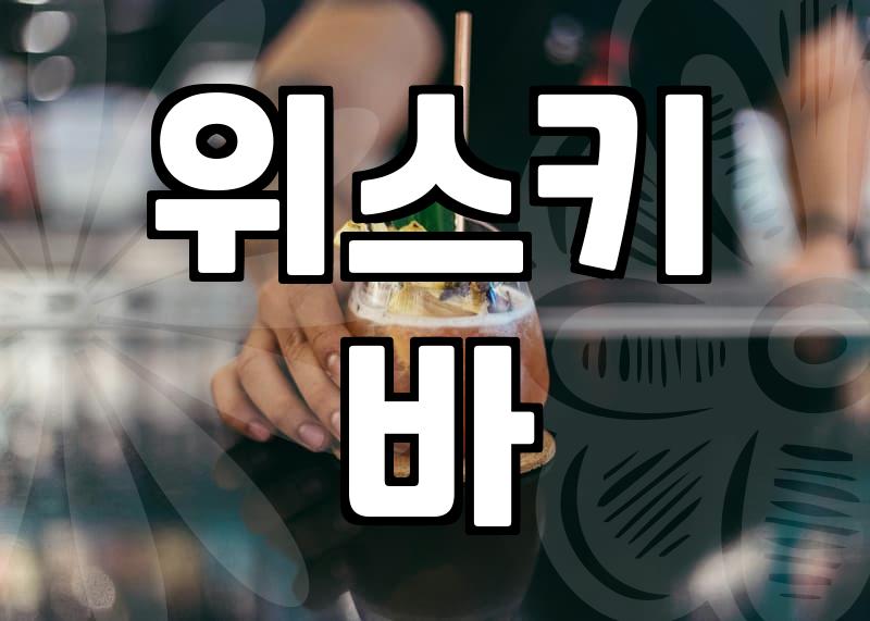 서울에서 제대로 즐기는 하이볼 맛집 찾기