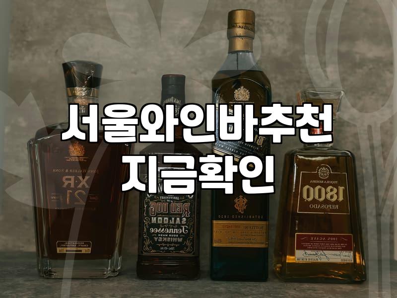 압구정로데오술집 방문 시 실패하지 않는 예산과 주류 선택 기준