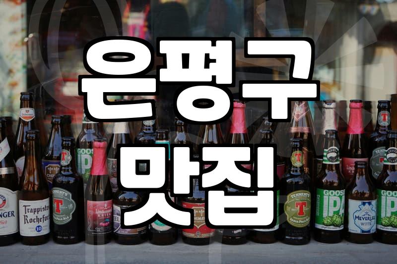 연신내술집 선택할 때 가격대와 분위기 확인하는 방법