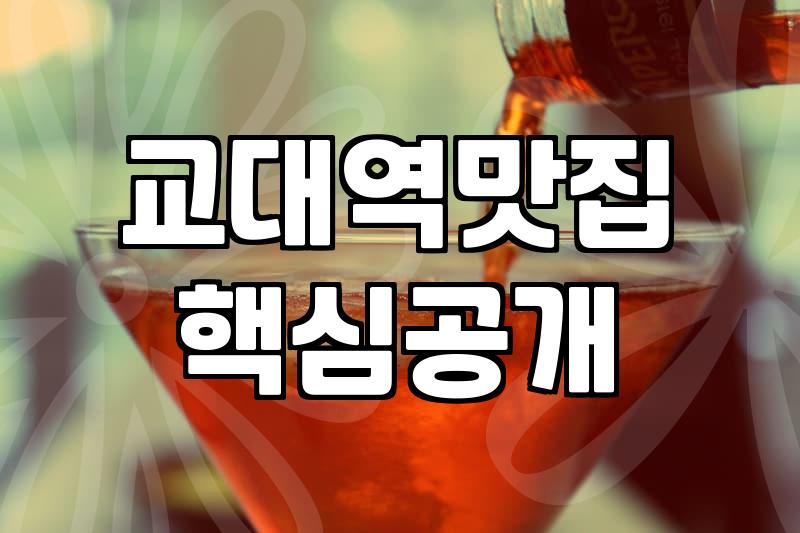 교대역 근처 식당 가봤는데… 생각보다 좀 그렇더라