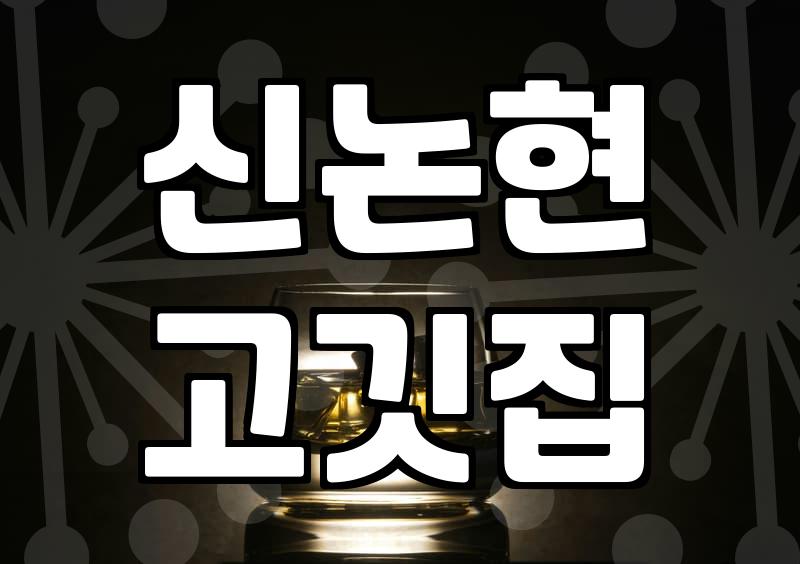 퇴근하고 들른 신논현 근처 고깃집에서 예상치 못한 시간을 보냈다