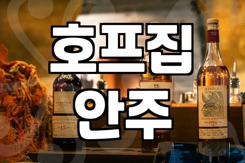 호프집 안주 고르기의 현실: 안주빨 세우는 직장인의 솔직한 고찰