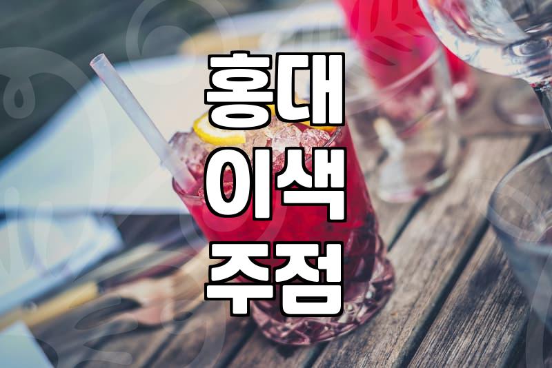 연남동술집 방문 전 반드시 확인해야 할 피크타임과 가격대