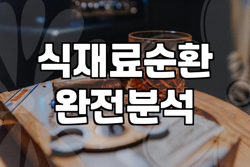실패 없는 술집메뉴 선택을 위한 실전 전략