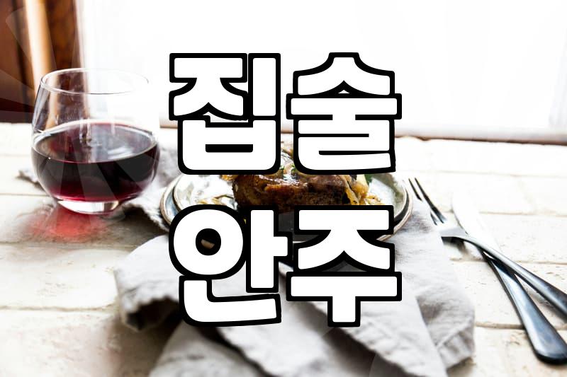 집에서 호프집 안주를 재현한다는 것의 현실적인 고충